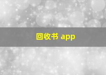 回收书 app